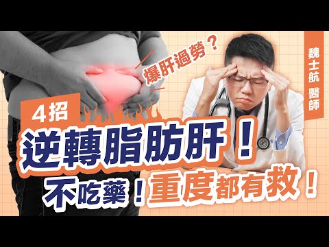 掌握脂肪肝症狀原因治療，三招馬上逆轉！保肝飲食指南送給你
