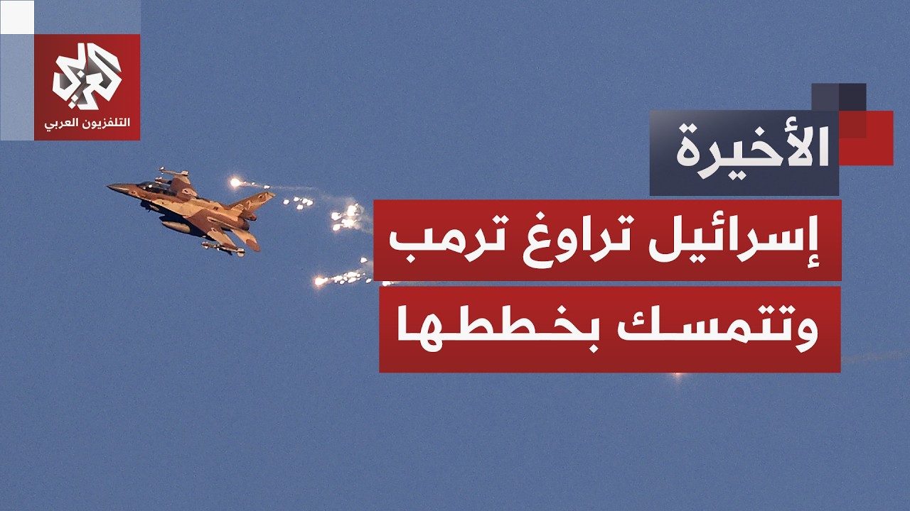 إسرائيل توافق على وقف إطلاق النار دون انسحاب.. خفايا الحسابات المعقدة في جنوب