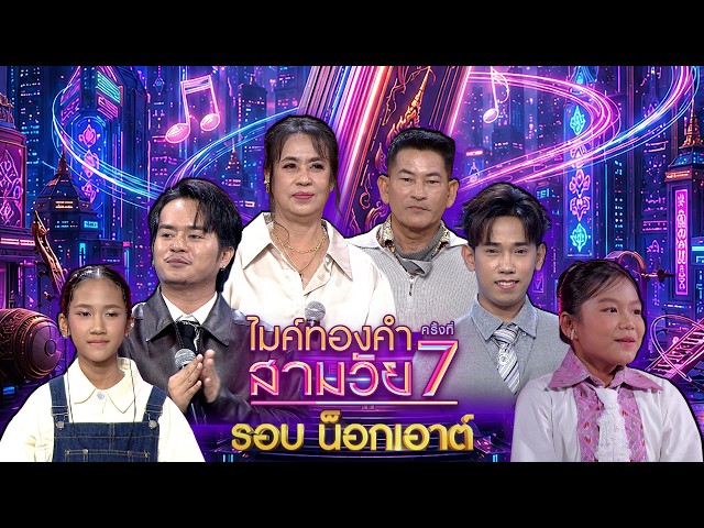 ไมค์ทองคำ สามวัย | ครั้งที่ 7 | รอบน็อกเอต์ | 24 ต.ค. 69 Full EP