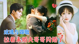 王皓祯&amp;侯呈玥 | 她决意退婚另择人选，几番思虑，她鼓起勇气找上他的大哥，陆氏集团如今的当家人，“两个亿，和我结婚”[MULTI SUB | FULL]#MiniDrama #精彩大陆短剧