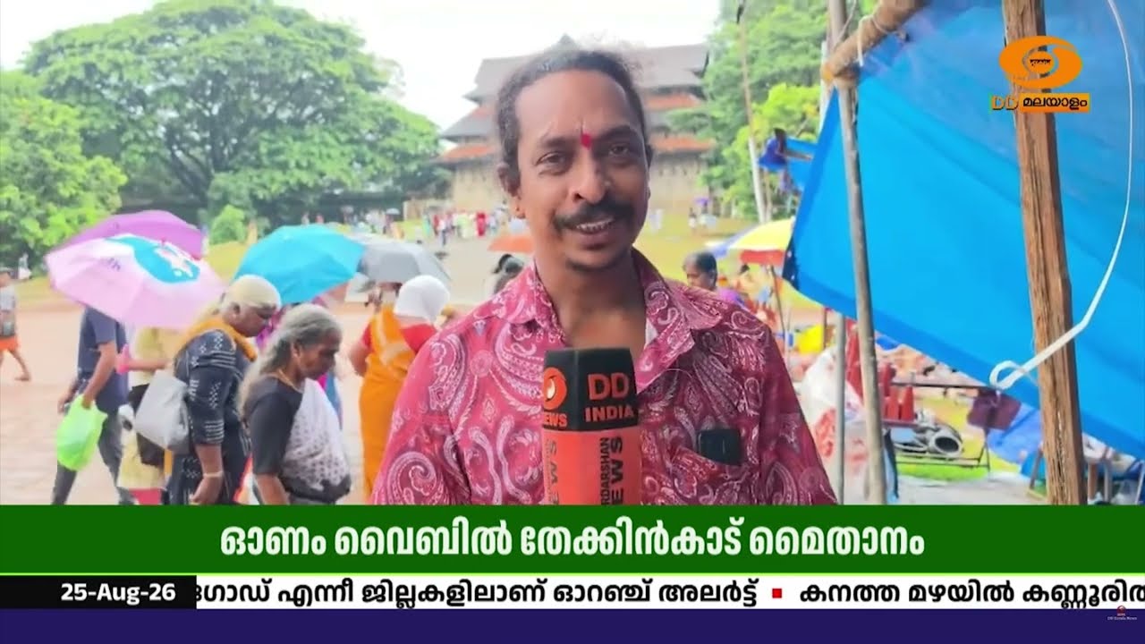 ഓണം വൈബിൽ തൃശ്ശൂർ തേക്കിൻകാട് മൈതാനം; ട്രെൻഡിങ്ങിൽ ?