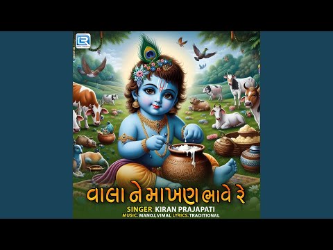 Vala Ne Makhan Bhave Re