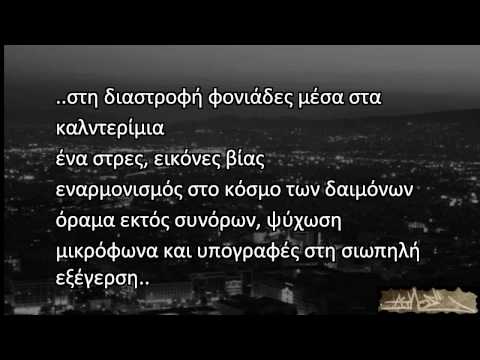 Ψυχοδράμα 07 - Γκρίζα πολιτεία (στιχοι stixoi)
