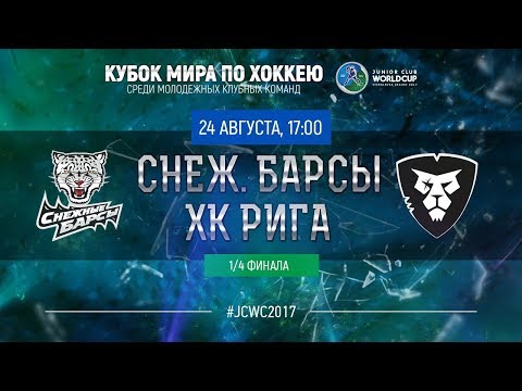 Junior Club World Cup 2017. 1/4 Final. Snezhye Barsy - HC Riga