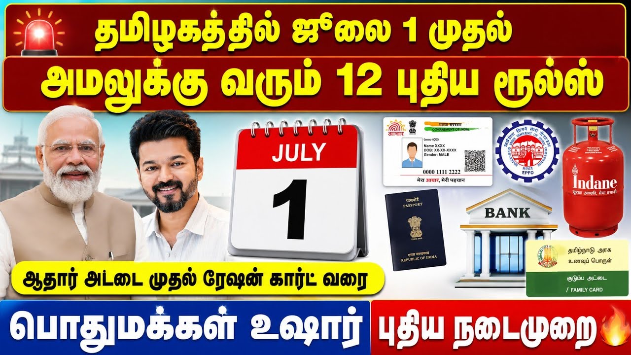 🚨 தமிழகத்தில் ஜூலை 1 முதல் அமலுக்கு வரும் 12 புதிய ரூல?