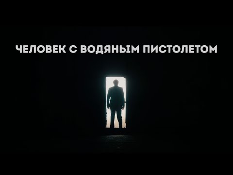 Человек с Водяным Пистолетом - тизер (Короткометражный фильм 2 курса)