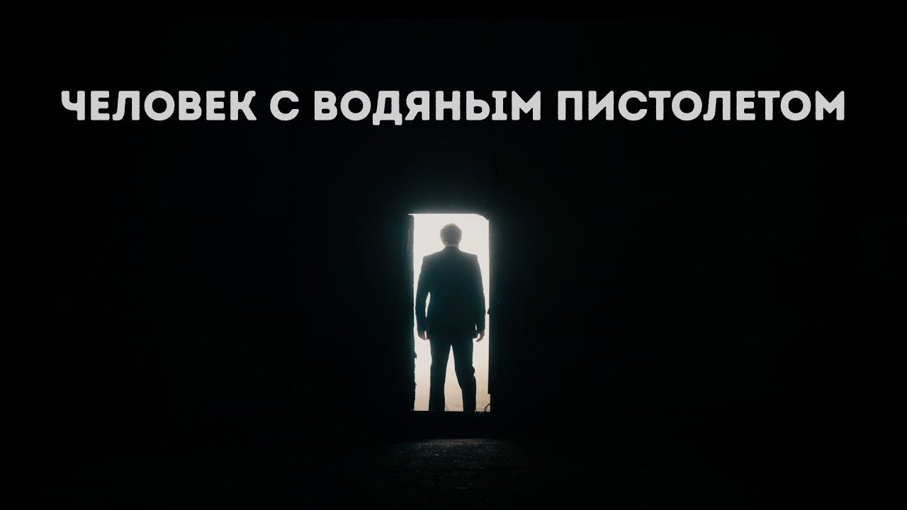 Человек с Водяным Пистолетом - тизер (Короткометражный фильм 2 курса)