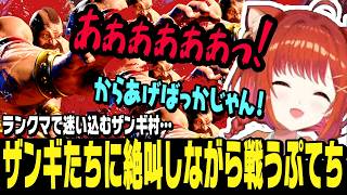 【スト6】ぷてちvsザンギ村、絶叫しながらザンギたちと戦うぷてち【切り抜き/ストリートファイター6/にじさんじ】