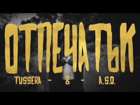 Tussera ft. A.S.D - Отпечатък