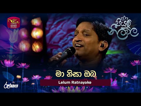 Maa Nisa Oba | මා නිසා ඔබ | Lelum Ratnayake | Piyum Neela Vila | Roo Tunes