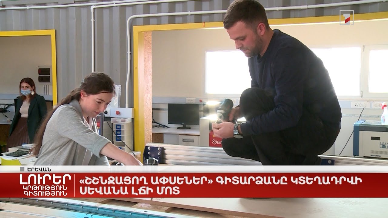 «Շշնջացող ափսեներ» գիտարձանը կտեղադրվի Սևանա լճի մոտ