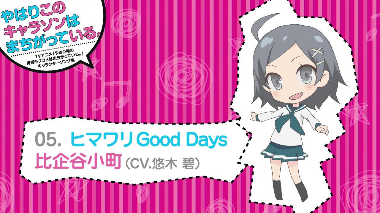 05. ヒマワリGood Days [俺ガイルキャラソン試聴]