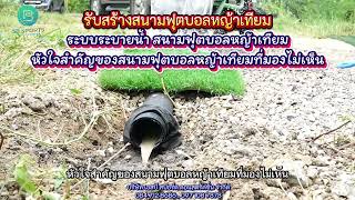 ระบบระบายน้ำ สนามฟุตบอลหญ้าเทียม หัวใจสำคัญของสนามฟุตบอลหญ้าเทียมที่มองไม่เห็น ระบบระบายน้ำ สนามฟุตบอลหญ้าเทียม หัวใจสำคัญของสนามฟุตบอลหญ้าเทียมที่มองไม่เห็น