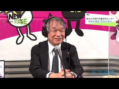 NEXTSTAGE#20 香川大学瀬戸内圏研究センター　原量宏 特任教授