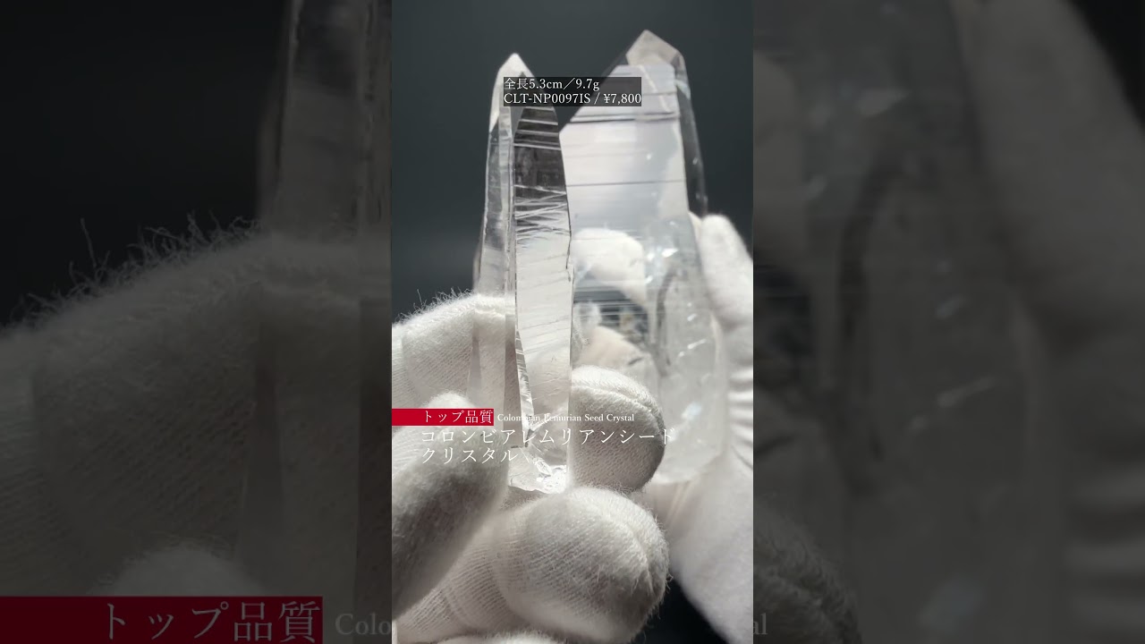 [トップクォリティ]コロンビア産レムリアンシードクリスタル（高透明度ナチュラルポイント／結晶原石23.1g）-slide-youtube