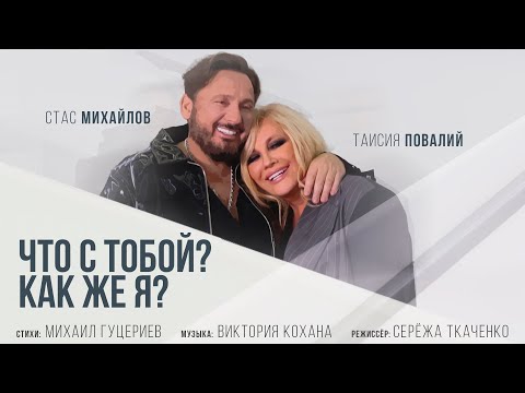 Стас Михайлов и Таисия Повалий — «Что с тобой? Как же я?» (Премьера клипа 2021)