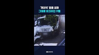 '끼이익' 굉음 내며 미끄러진 17톤 #shorts
