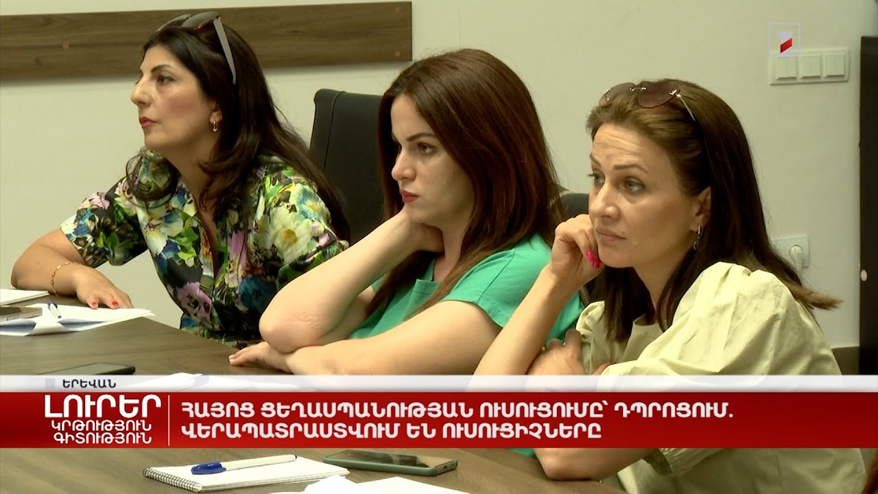 Հայոց ցեղասպանության ուսուցումը՝ դպրոցում. վերապատրաստվում են ուսուցիչները