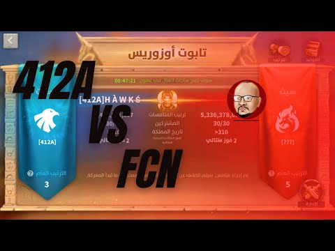 412A VS  FcN التعليق علي تابوت اوزاريوس  |Rise Of Kingdoms