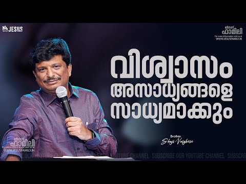വിശ്വാസം അസാധ്യങ്ങളെ  സാധ്യമാക്കും |  SHAJI VARGHESE | JESUS FAMILY