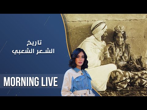 شاهد بالفيديو.. تاريخ الشعر الشعبي - م3 Morning Live - حلقة ٨