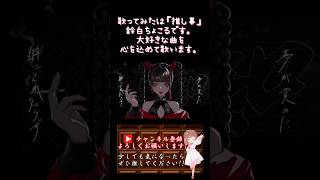 【#推し事 系 #歌い手 が】#酔いどれ知らず /#kanaria 【#歌ってみた 】 #cover #shorts #short #ボカロ歌ってみた