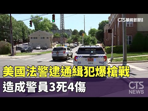 美國法警逮通緝犯爆槍戰　造成警員3死4傷