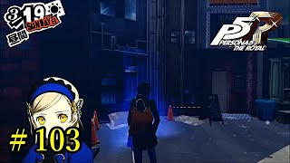 【P5R】 ペルソナ５ ザ・ロイヤル ストーリープレイ動画 Part 103 「ネタバレあり」