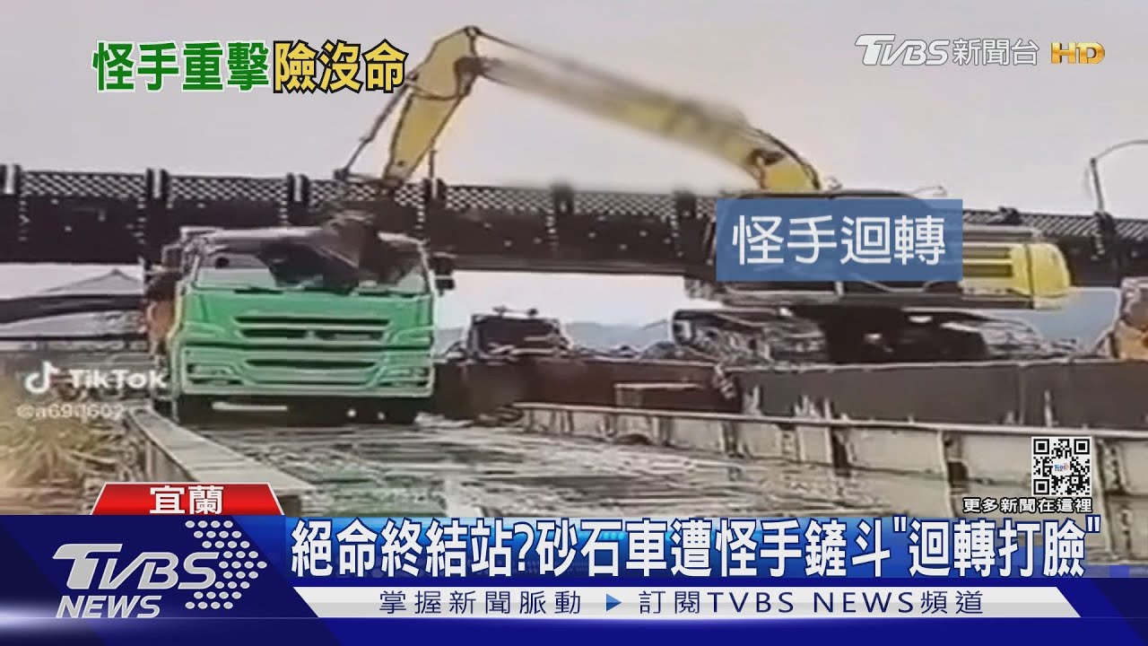 絕命終結站? 砂石車遭怪手鏟斗「迴轉打臉」