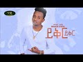 Miskir Awel Yikir Yikir ምስክር አወል ይቅር ይቅር New Ethiopian Music 2022 Official