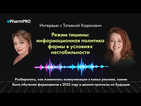 Интервью с Татьяной Ходанович: «Режим тишины: информационная политика фармы в условиях нестабильности»