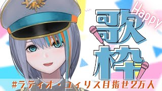 【歌枠】Happy歌枠♪【Singing Stream / #新人VTuber ラティオ・ユィリス 】