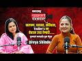 Podcast बालपणातील संघर्ष आजचं नेतृत्व दिव�