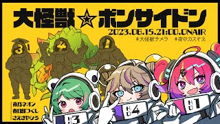【エモクロアTRPG】大怪獣サメラ【PL/夜乃ネオン・春日部つくし・さえきやひろ　GM/まだら牛】#夜のカスさえ