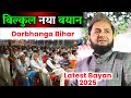 बिल्कुल नया बयान Darbhanga Bihar Maulana Jarjis Ansari Ka Naya Takrir La