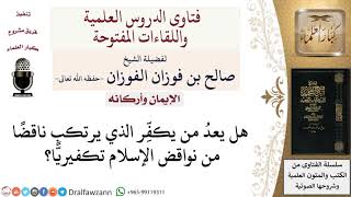 ما حكم تكفير من وقع في نواقض الإسلام؟ لمعالي الشيخ صالح الفوزان image