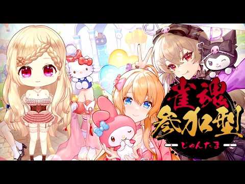 【雀魂/参加型】初見さんも大歓迎❥【団地妻子/Vtuber】 #じゃんたま #麻雀 #ゲーム