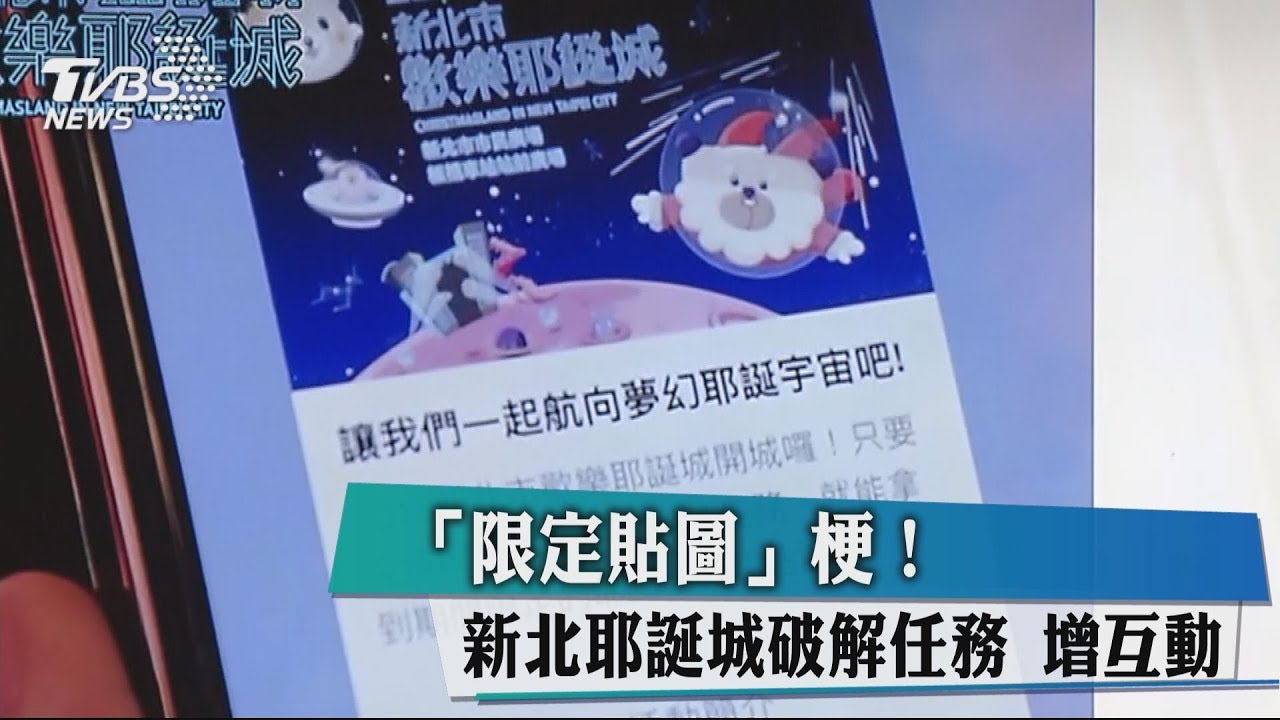 「限定貼圖」梗！新北耶誕城破解任務　增互動