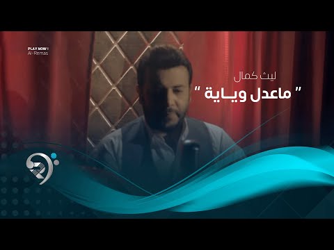 شاهد بالفيديو.. ليث كمال - ماعدل وياية (فيديو كليب حصري) | 2019 | Laith Kamaal - Ma Adel Wyay