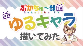 【武田羅梨沙多胡】ぶかちゅ～部のゆるキャラ描いてみた