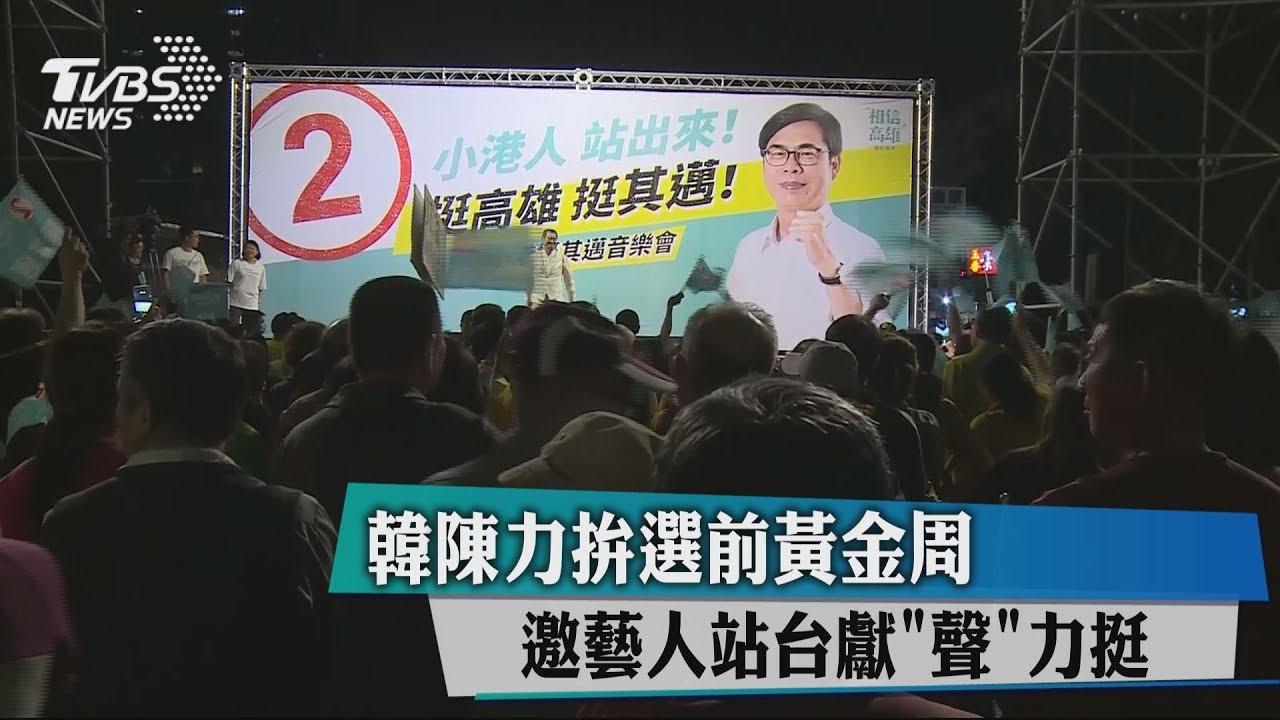 韓陳力拚選前黃金周　邀藝人站台獻「聲」力挺
