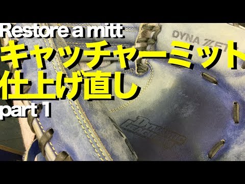 キャッチャーミット仕上げ直し (part 1 ) Restore a catcher's mitt #1350 Video