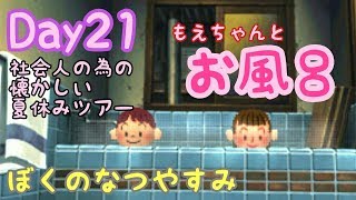 【ぼくのなつやすみポータブル】社会人のための懐かしい夏休みツアー Day21【実況】