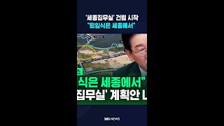 대통령 '세종집무실' 건립 시작..퇴임식은 세종에서 임기 내 완공 예정 #shorts