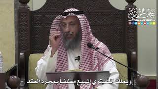 1373 - ويملك المشتري المبيع مطلقاً بمجرد العقد - عثمان الخميس