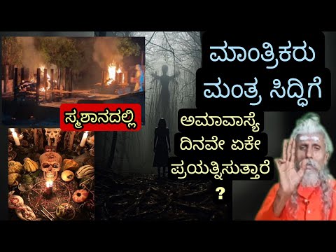 Manthras amavasye manthra Siddhi Shakthi Pooja homa yajna yaga thanthra thayatha sun 🌞 🌝 moon 