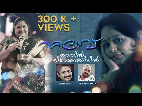 Ravil Nila Mazha Keezhil | Nilavu | Ajith Nair | KS Chithra | Reji Gopinath