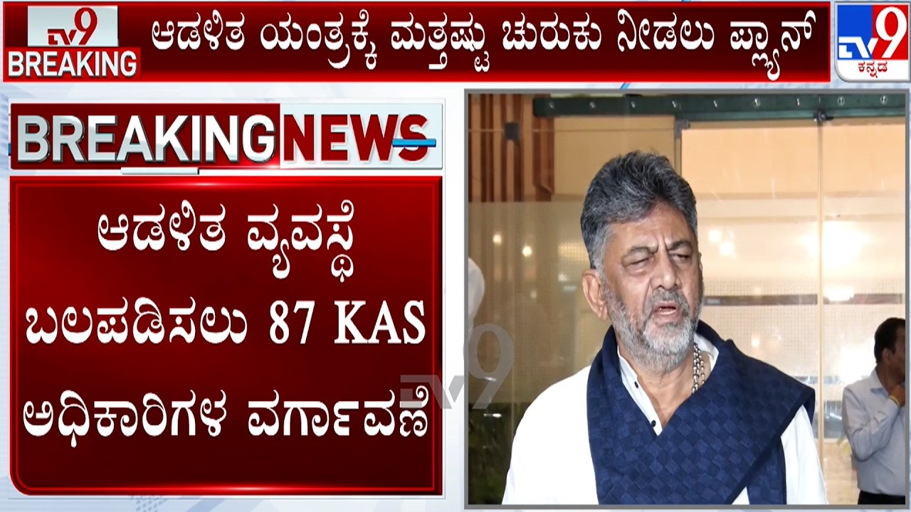 CM DK Shivakumar Orders Transfer Of 87 KAS Officers To Improve ‘Efficiency’