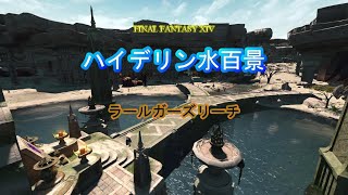 『FF14』ハイデリン水百景・ラールガーズリーチ『字幕』