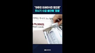 아무리 비싸야 6천 원인데..주사기 수급 불안에 '껑충' #shorts